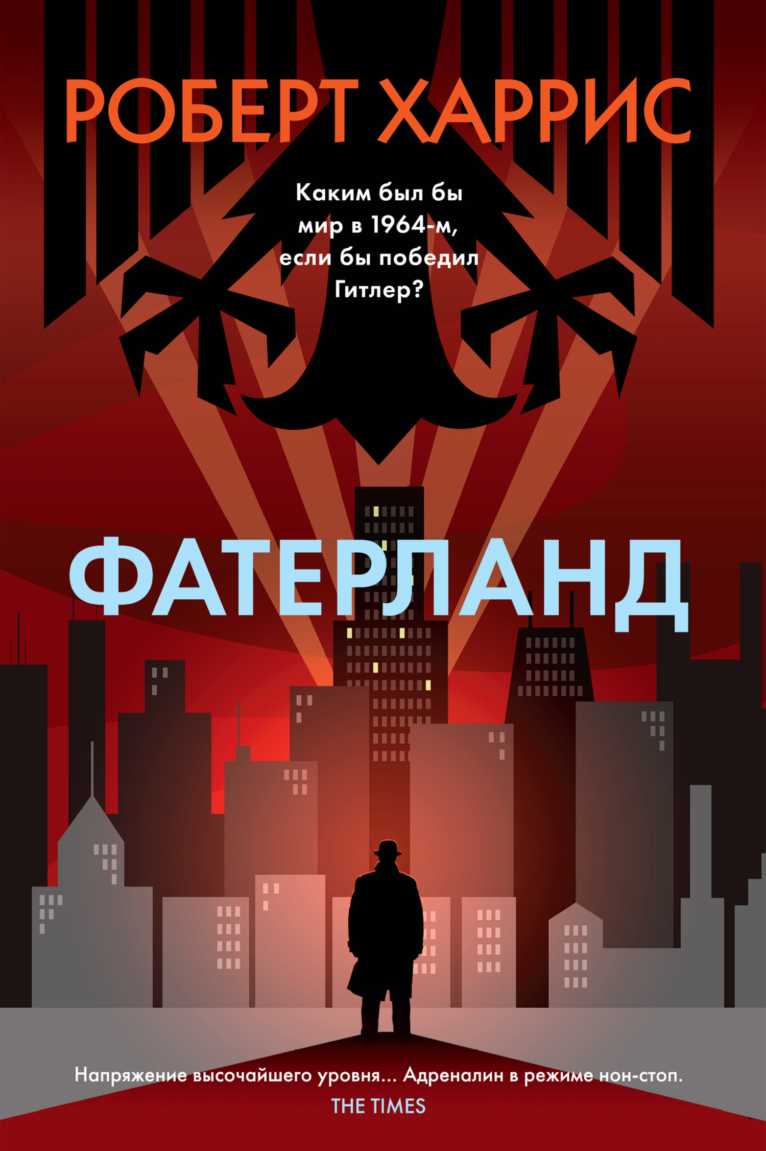 Обложка книги «Фатерланд»